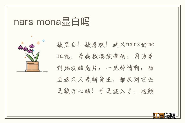 nars mona显白吗