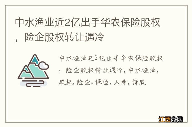 中水渔业近2亿出手华农保险股权，险企股权转让遇冷