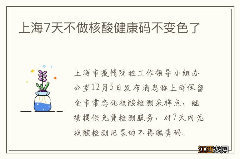 上海7天不做核酸健康码不变色了