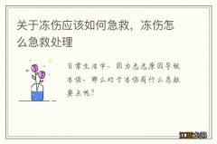 关于冻伤应该如何急救，冻伤怎么急救处理