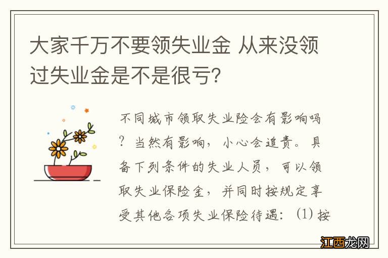 大家千万不要领失业金 从来没领过失业金是不是很亏？