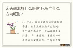 床头朝北放什么旺财 床头向什么方向旺财?