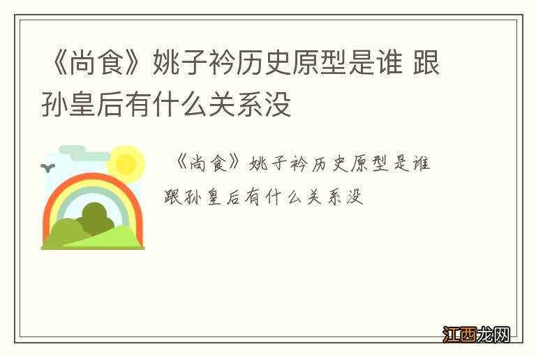 《尚食》姚子衿历史原型是谁 跟孙皇后有什么关系没