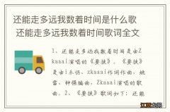 还能走多远我数着时间是什么歌 还能走多远我数着时间歌词全文