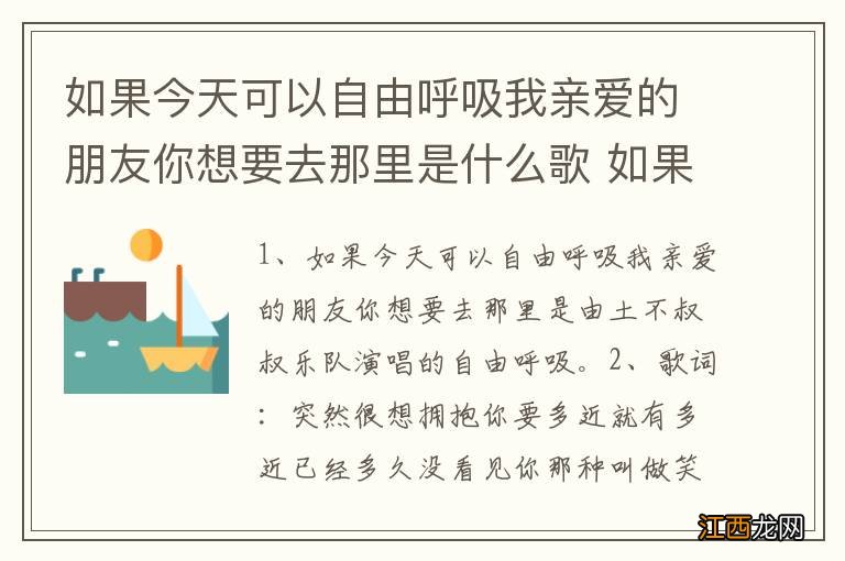 如果今天可以自由呼吸我亲爱的朋友你想要去那里是什么歌 如果今天可以自由呼吸出处