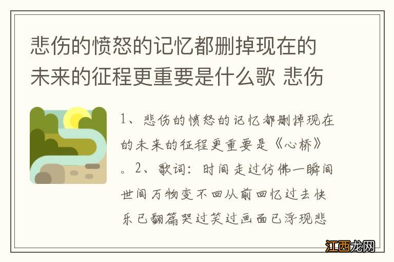 悲伤的愤怒的记忆都删掉现在的未来的征程更重要是什么歌 悲伤的愤怒的记忆出处