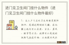 进门见卫生间门挂什么物件最好 进门见卫生间门挂什么物件