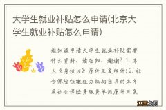 北京大学生就业补贴怎么申请 大学生就业补贴怎么申请