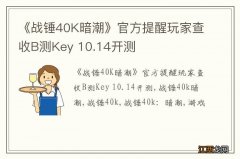 《战锤40K暗潮》官方提醒玩家查收B测Key 10.14开测