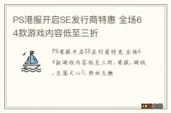 PS港服开启SE发行商特惠 全场64款游戏内容低至三折