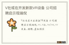 V社或在开发新款VR设备 公司招聘启示现端倪