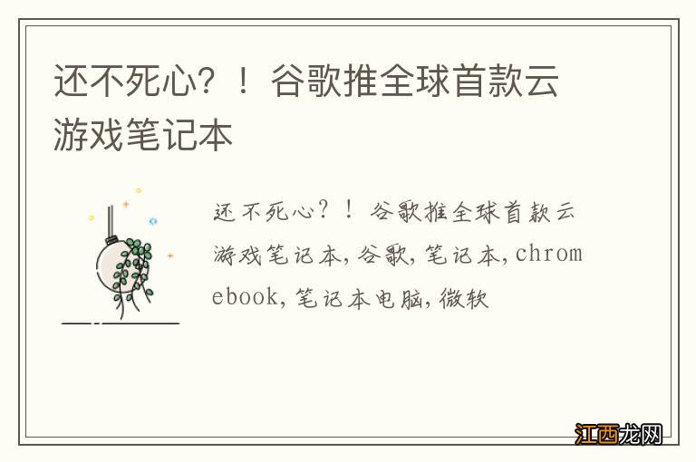 还不死心？！谷歌推全球首款云游戏笔记本