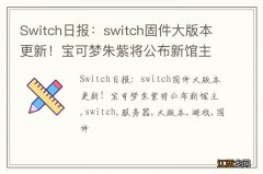 Switch日报：switch固件大版本更新！宝可梦朱紫将公布新馆主