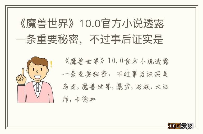 《魔兽世界》10.0官方小说透露一条重要秘密，不过事后证实是乌龙