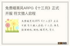 免费暗黑风ARPG《十三月》正式开服 符文猎人启程