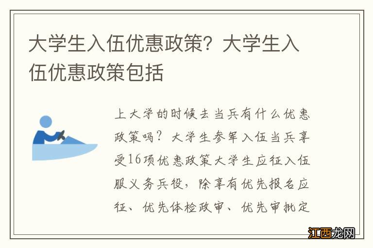 大学生入伍优惠政策？大学生入伍优惠政策包括