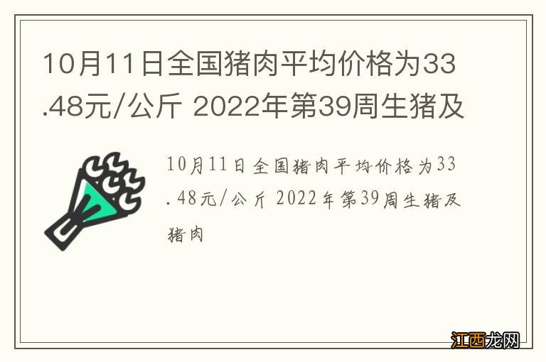 10月11日全国猪肉平均价格为33.48元/公斤 2022年第39周生猪及猪肉