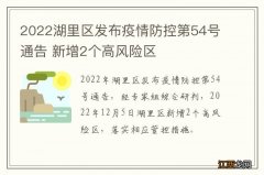 2022湖里区发布疫情防控第54号通告 新增2个高风险区