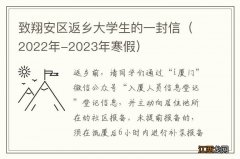 2022年-2023年寒假 致翔安区返乡大学生的一封信