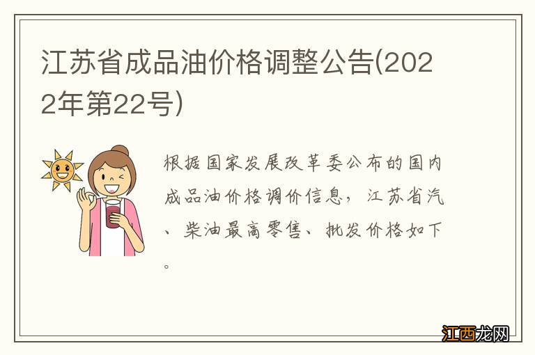 2022年第22号 江苏省成品油价格调整公告