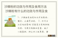 沙棘粉的功效与作用及食用方法 沙棘粉有什么的功效与作用及食用方法