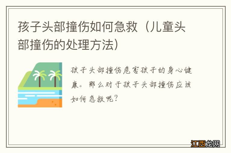 儿童头部撞伤的处理方法 孩子头部撞伤如何急救