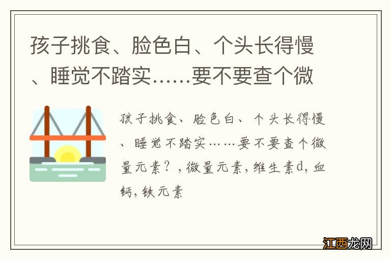 孩子挑食、脸色白、个头长得慢、睡觉不踏实……要不要查个微量元素？