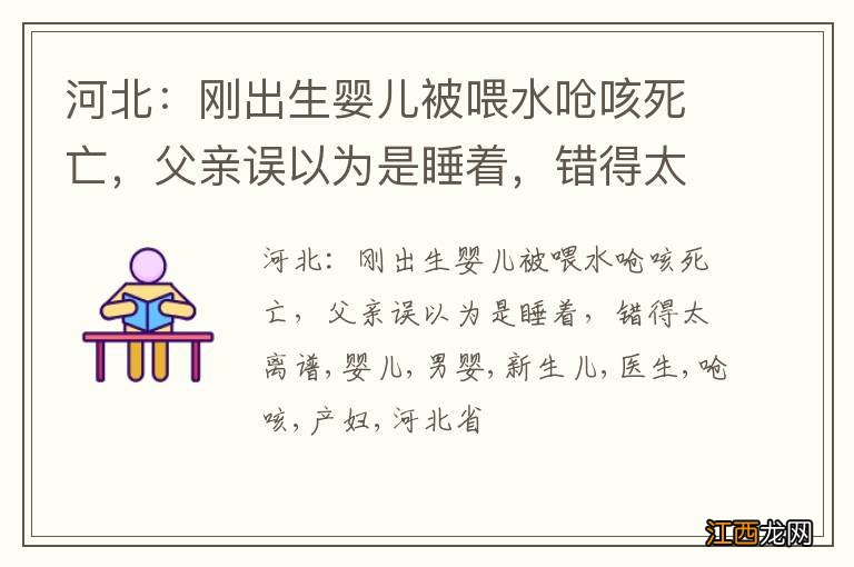 河北：刚出生婴儿被喂水呛咳死亡，父亲误以为是睡着，错得太离谱