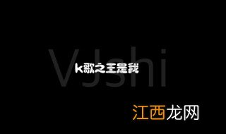 k歌之王粤语歌词讲的什么 k歌之王的意思