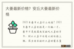 大姜最新价格？安丘大姜最新价格