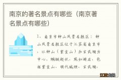 南京著名景点有哪些 南京的著名景点有哪些