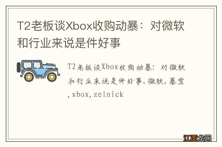 T2老板谈Xbox收购动暴：对微软和行业来说是件好事