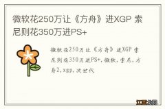 微软花250万让《方舟》进XGP 索尼则花350万进PS+