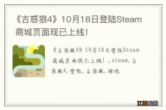 《古惑狼4》10月18日登陆Steam 商城页面现已上线！