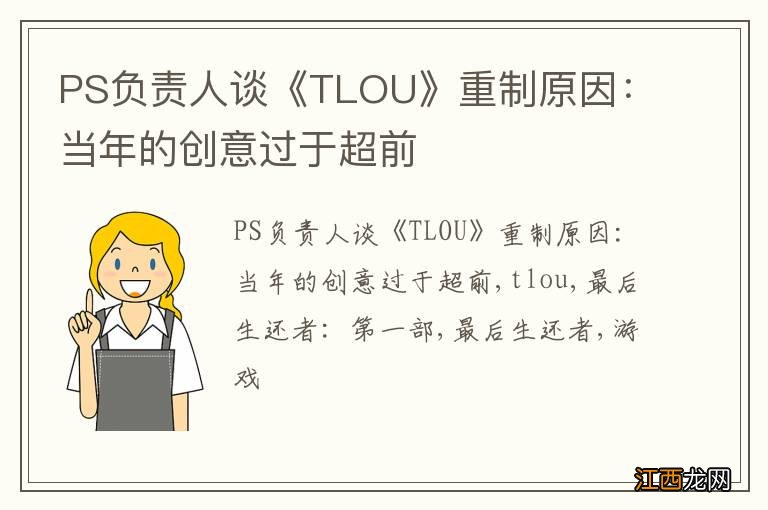 PS负责人谈《TLOU》重制原因：当年的创意过于超前