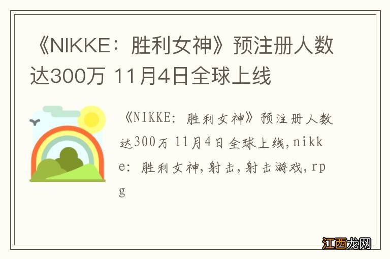 《NIKKE：胜利女神》预注册人数达300万 11月4日全球上线