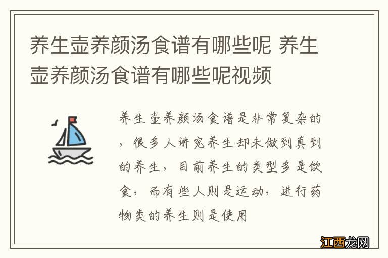 养生壶养颜汤食谱有哪些呢 养生壶养颜汤食谱有哪些呢视频