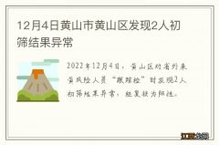 12月4日黄山市黄山区发现2人初筛结果异常