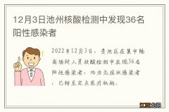 12月3日池州核酸检测中发现36名阳性感染者