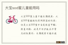 大宝sod蜜儿童能用吗