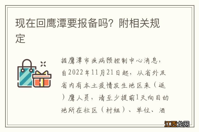 现在回鹰潭要报备吗？附相关规定