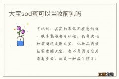 大宝sod蜜可以当妆前乳吗