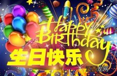 朋友过生日祝福语简短高级?