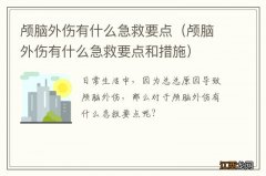 颅脑外伤有什么急救要点和措施 颅脑外伤有什么急救要点