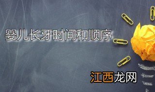 婴儿长牙时间和顺序 宝宝从几个朋开始长牙