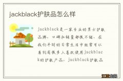 jackblack护肤品怎么样