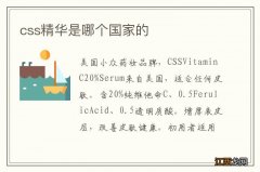 css精华是哪个国家的