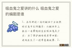 吸血鬼之爱讲的什么 吸血鬼之爱的编剧是谁