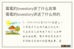 霉霉的lovestory讲了什么故事 霉霉的lovestory讲述了什么样的爱情