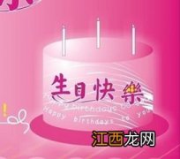 生日祝福语怎么写漂亮?
